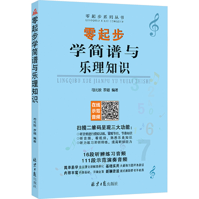 零起步简谱与乐理知识 司元姣,罗超 编 音乐（新）艺术 新华书店正版图书籍 北京日报出版社