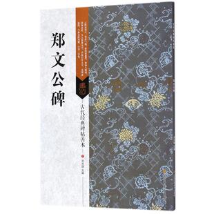 郑文公碑 刘天琪 主编 书法/篆刻/字帖书籍艺术 新华书店正版图书籍 江苏美术出版社