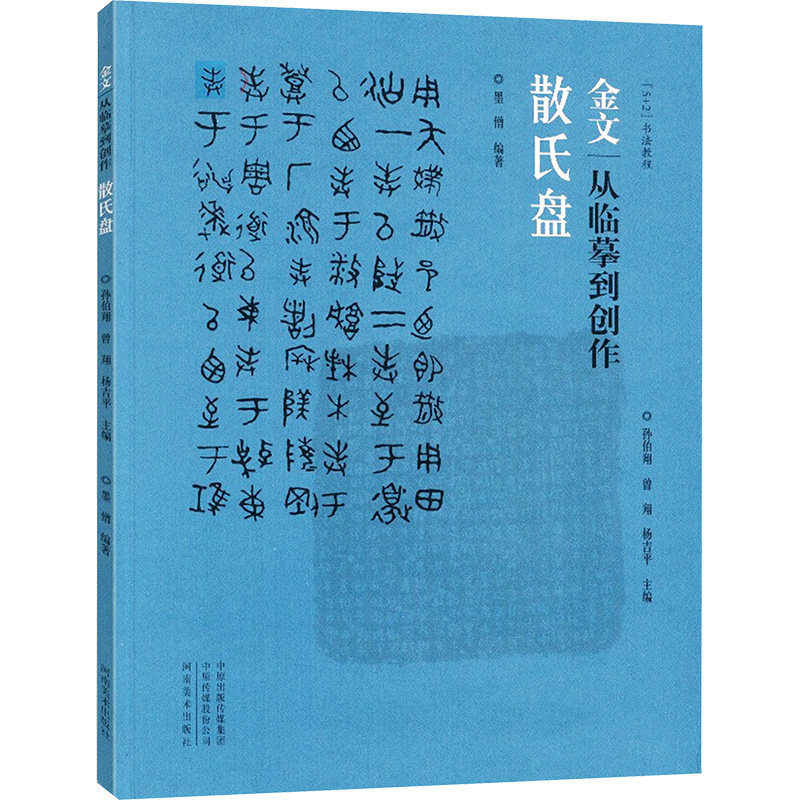 金文 从临摹到创作 散氏盘 墨僧,孙伯翔,曾翔 等 编 书法/篆刻/字帖书籍艺术 新华书店正版图书籍 河南美术出版社,书籍/杂志/报纸,书法/篆刻/字帖书籍,淘宝优惠券,粉丝福利购,淘宝优惠卷