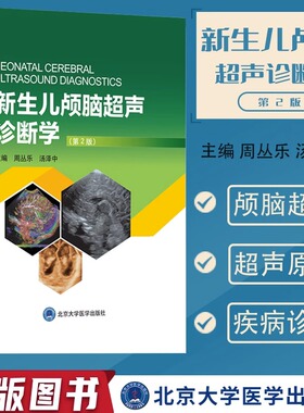 新生儿颅脑超声诊断学(第2版) 周丛乐,汤泽中 编 医学其它生活 新华书店正版图书籍 北京大学医学出版社