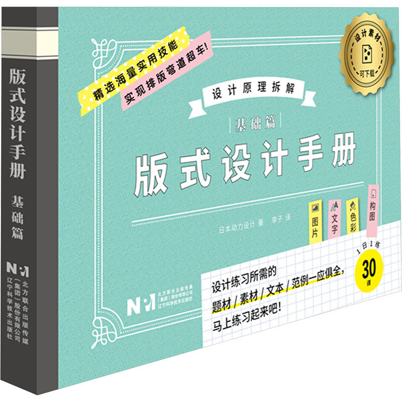 版式设计手册 基础篇 日本动力设计 著 李子 译 轻工业/手工业专业科技 新华书店正版图书籍 辽宁科学技术出版社