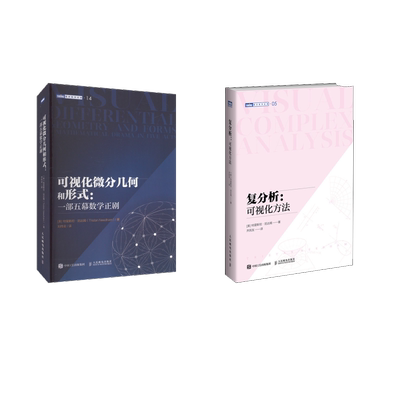 2本套 复分析+可视化微分几何和形式 (美)特里斯坦·尼达姆 著 齐民友 译等 自然科学总论专业科技 新华书店正版图书籍