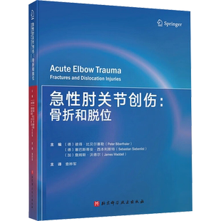 急性肘关节创伤:骨折和脱位 (德)彼得·比贝尔塞勒,(德)塞巴斯德安·西本利斯特,(加)詹姆斯·沃德尔 编 查晔军 译 外科学生活