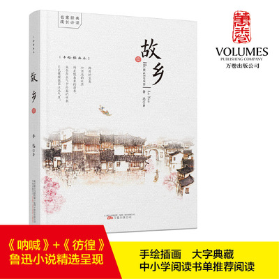 故乡 手绘插画本 鲁迅 中国现代小说的开端 永不过时的经典 鲁迅小说精选结集 语文教材入选书目 学生推荐阅读