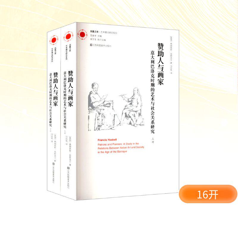 赞助人与画家 意大利巴洛克时期的艺术与社会关系研究(上下册) (英)弗朗西斯·哈斯克尔 著 著 冯白帆 译 译 艺术理论（新）艺术