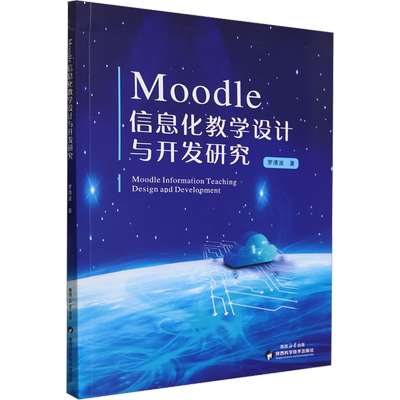 Moodle信息化教学设计与开发研究 罗清波 著 教育/教育普及文教 新华书店正版图书籍 陕西科学技术出版社