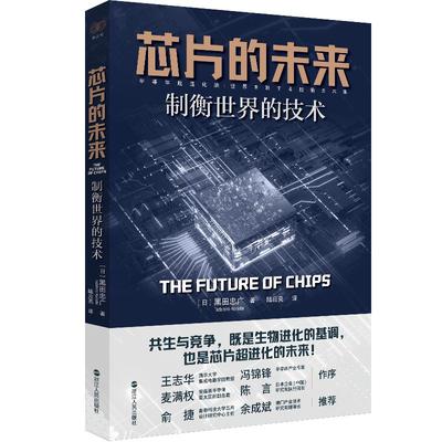 芯片的未来 制衡世界的技术 (日)黑田忠广 著 陆应亮 译 经济理论经管、励志 新华书店正版图书籍 浙江人民出版社