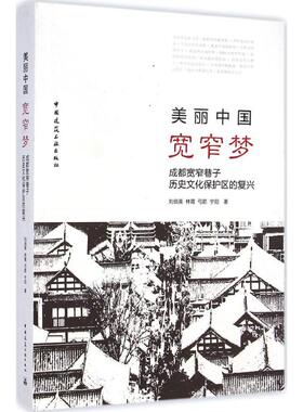 美丽中国·宽窄梦 刘伯英 著 建筑/水利（新）专业科技 新华书店正版图书籍 中国建筑工业出版社