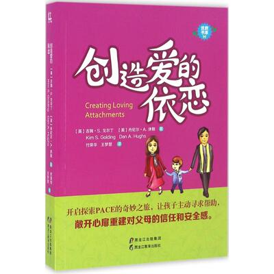 创造爱的依恋 (英)吉姆·S.戈尔丁(Kim S.Golding),(美)丹尼尔·A.休斯(Dan A.Hughs) 著;付荣华,王梦慧 译 著作 育儿其他文教