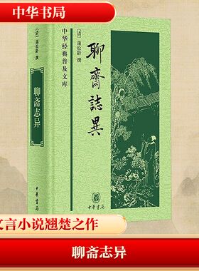 聊斋志异 蒲松龄 撰 清初文言短篇小说集 或讲民间的民俗民习奇谈异闻 或讲世间万物的奇异变幻 中华书局