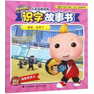 晋级.我来了/猪猪侠之竞球小英雄.儿童品格培养识字故事书 广东咏声动漫股份有限公司 著 启蒙认知书/黑白卡/识字卡少儿