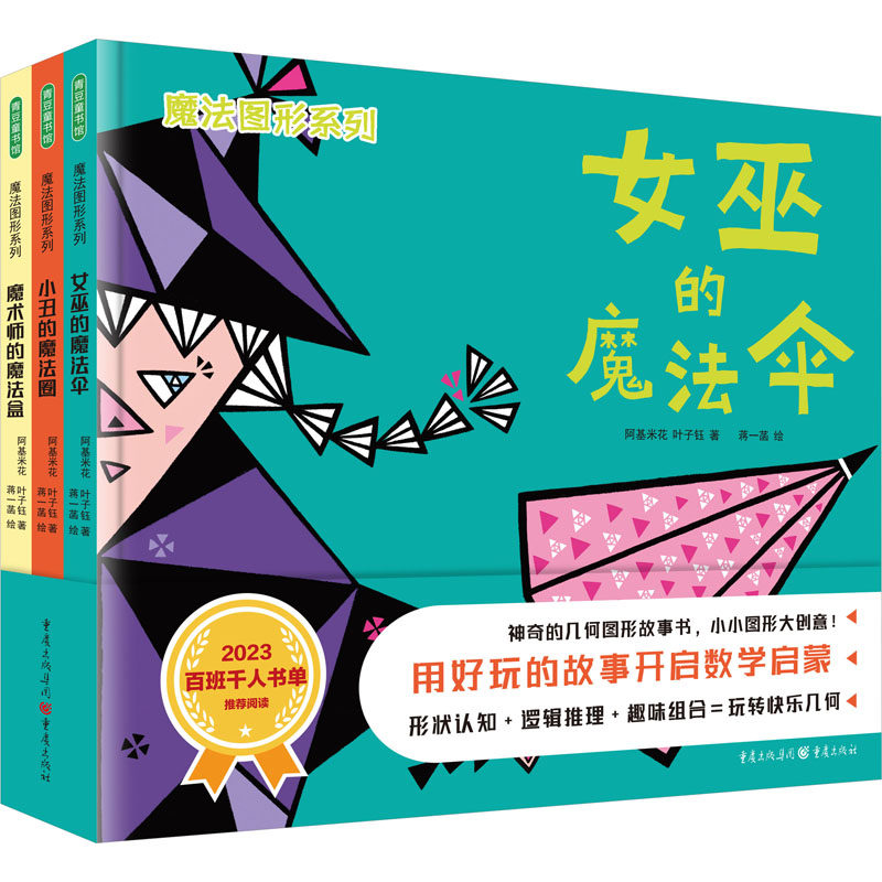 小丑的魔法圈 魔术师的魔法盒3-6岁孩子早教数学脑洞大开的图形绘本