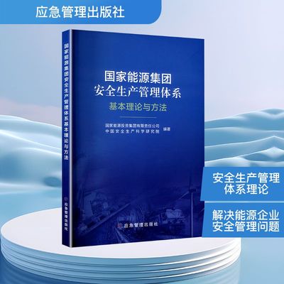 国家能源集团安全生产管理体系基本理论与方法 国家能源投资集团有限责任公司,中国安全生产科学研究院 编 社会学专业科技