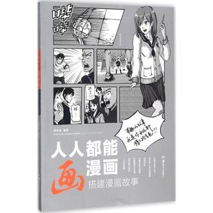 人人都能画漫画搭建漫画故事 贾策进 编著 著 工艺美术（新）艺术 新华书店正版图书籍 湖南美术出版社
