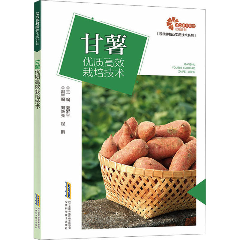 甘薯优质高效栽培技术 夏家平 编 农业基础科学专业科技 新华书店正版图书籍 安徽科学技术出版社