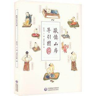 敬慎山房导引图 程宝书,王鸿,刘贯宇 中医生活 新华书店正版图书籍 中国医药科技出版社