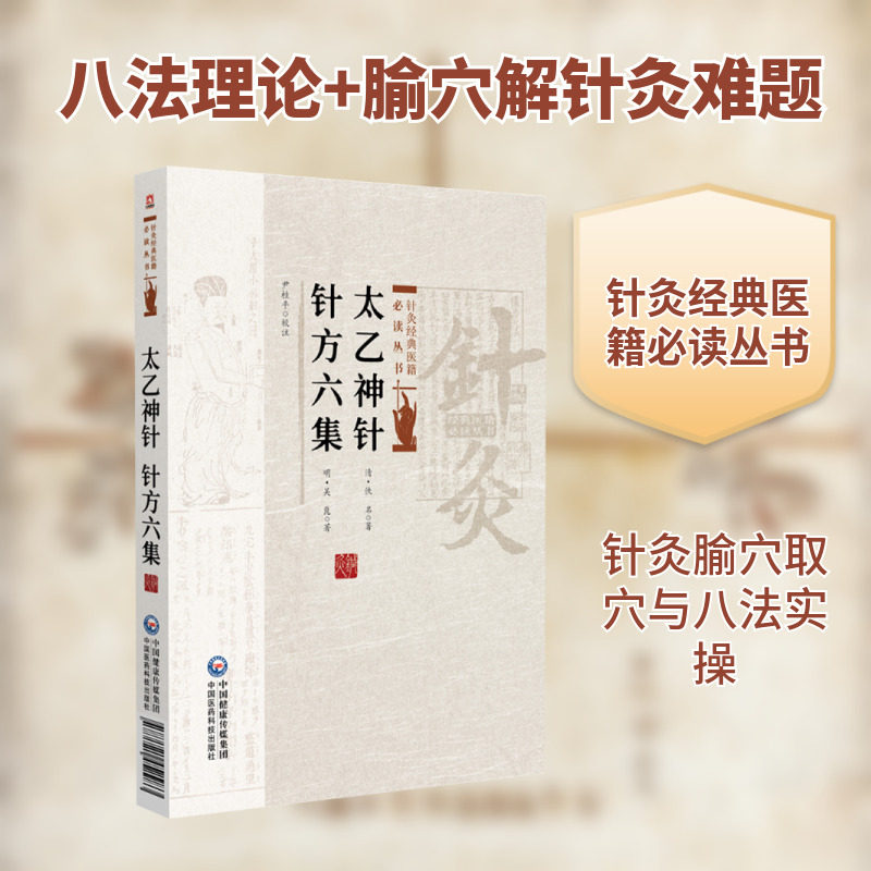 太乙神针 针方六集 [清]佚名,[清]吴崑 著 著 中医生活 新华书店正版图书籍 中国医药科技出版社