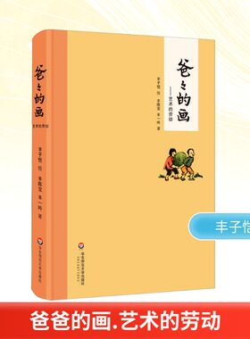 爸爸的画——艺术的劳动 丰陈宝,丰一吟 著 丰子恺 绘 漫画书籍文学 新华书店正版图书籍 华东师范大学出版社