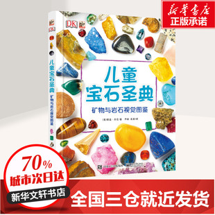矿物与岩石视觉图鉴/DK儿童宝石圣典 （美）DevinDennie（德温·丹尼） 著 尹超 译 科普百科少儿 新华书店正版图书籍