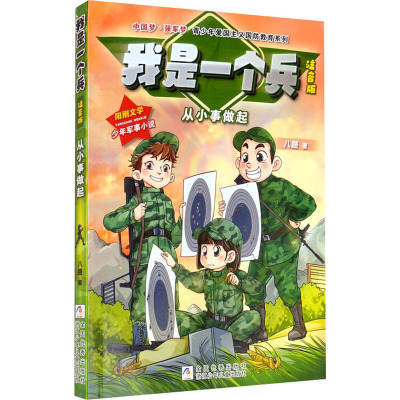 从小事做起 八路 著 儿童文学少儿 新华书店正版图书籍 浙江少年儿童出版社