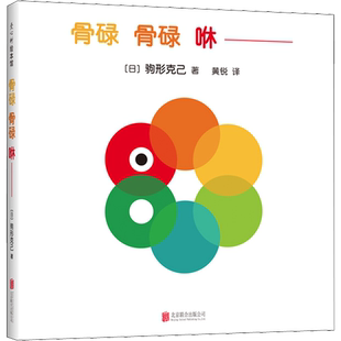 骨碌 骨碌 咻 (日)驹形克己 著 黄锐 译 绘本/图画书/少儿动漫书少儿 新华书店正版图书籍 北京联合出版公司