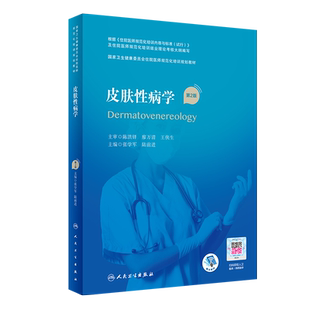 皮肤性病学 第2版 国家卫生健康委员会住院医师规范化培训规划教材 张学军 陆前进 著  人民卫生出版社