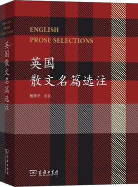 英国散文名篇选注 鲍屡平 选注 著 英国文学/欧洲文学文学 新华书店正版图书籍 商务印书馆