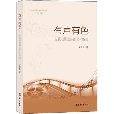 有声有色——左翼电影音乐的文化解读 王思思 著 艺术理论（新）艺术 新华书店正版图书籍 上海大学出版社