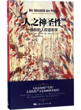 人之神圣性 (德)汉斯·约阿斯(Hans Joas) 著;高桦 译 著；高桦 译 社会科学总论经管、励志 新华书店正版图书籍 上海人民出版社