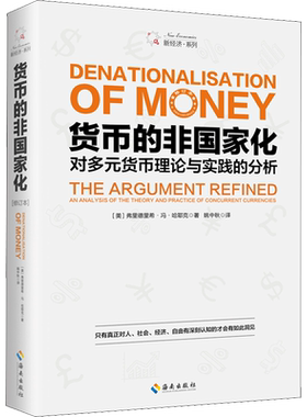 货币的非国家化 修订本 (美)弗里德里希·冯·哈耶克(Friedrich Von Hayek) 著 姚中秋 译 经济理论经管、励志