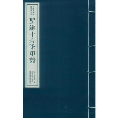 圣谕十六条印谱 作者:(清)孙思敬 著 陈振濂 编 书法/篆刻/字帖书籍艺术 新华书店正版图书籍 西泠印社出版社