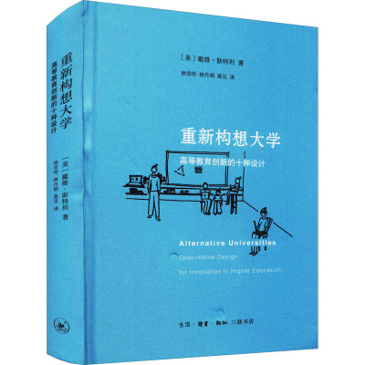 重新构想大学 高等教育创新的十种设计 (美)戴维·斯特利 著 徐宗玲,林丹明,高见 译 社会科学其它文教 新华书店正版图书籍