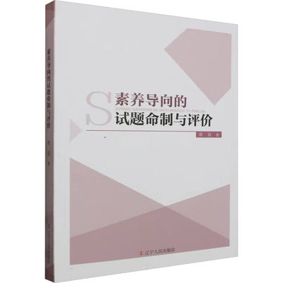 素养导向的试题命制与评价 常双 著 教育/教育普及文教 新华书店正版图书籍 辽宁人民出版社