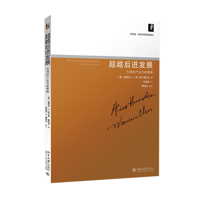 超越后进发展:台湾的产业升级策略 (美)爱丽丝·H.安士敦(Alice H.Amsden),瞿宛文 著;朱道凯 译 著作 经济理论经管、励志