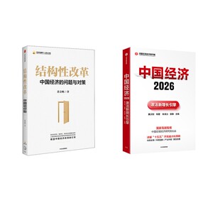 中国经济2026+结构性改革 黄汉权 等 著 著 朱克力,曾铮 编等 经济理论经管、励志 新华书店正版图书籍 中信出版社