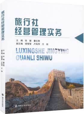 旅行社经营管理实务 张骏,董红艳 编 社会实用教材大中专 新华书店正版图书籍 南京大学出版社