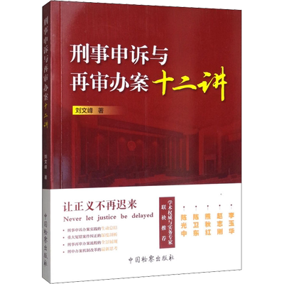 刑事申诉与再审办案十二讲 刘文峰 著 国际法社科 新华书店正版图书籍 中国检察出版社