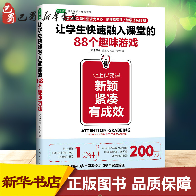 让学生快速融入课堂的88个趣味游戏让上课变得新颖紧凑有成效(英)罗博·普莱文(Rob Plevin)著李欢译高等成人教育文教