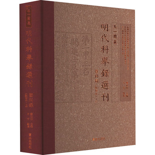 登科录(点校本·上) 龚延明 编 历史知识读物社科 新华书店正版图书籍 宁波出版社