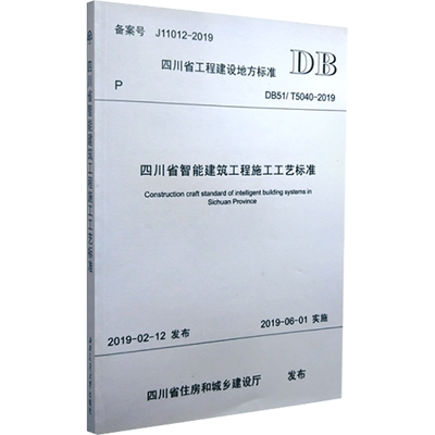 四川省智能建筑工程施工工艺标准DB51/T5040-2019 四川省住房和城乡建设厅 发布 著 建筑/水利（新）专业科技 新华书店正版图书籍