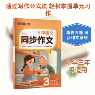 同步作文.三年级下册（2026年新版）封面升级 华夏万卷 编 编 小学教辅文教 新华书店正版图书籍 上海交通大学出版社