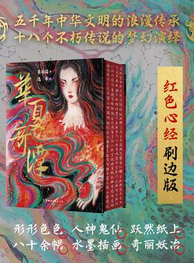华夏奇谭 粟冰箱 著遭遇长安城的百鬼夜行 体验荒野客栈的骷髅幻戏 目睹梦溪笔谈记载的海市蜃楼 湖南文艺出版社