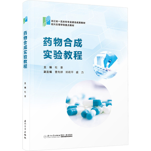 大学教材大中专 社 曹先婷 厦门大学出版 图书籍 新华书店正版 编 等 邓莉平 杜奎 药物合成实验教程