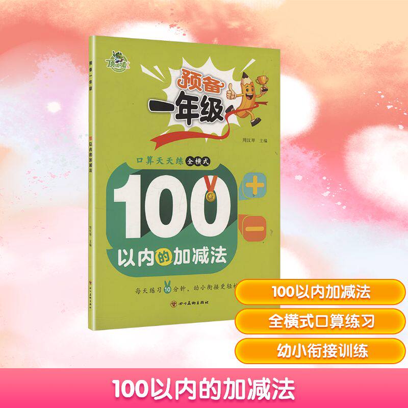 100以内的加减法 周汉琴 编 启蒙认知书/黑白卡/识字卡少儿 新华书店正版图书籍 四川美术出版社