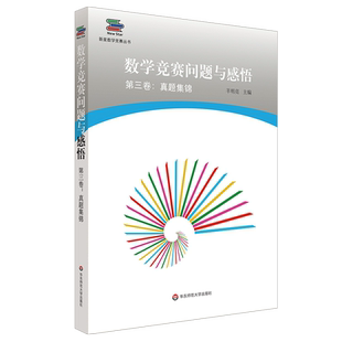 数学竞赛问题与感悟第3卷:真题集锦 羊明亮 著 中学教辅文教 新华书店正版图书籍 华东师范大学出版社