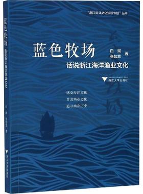 蓝色牧场 话说浙江海洋渔业文化 白斌,张如意 著 各部门经济经管、励志 新华书店正版图书籍 浙江大学出版社