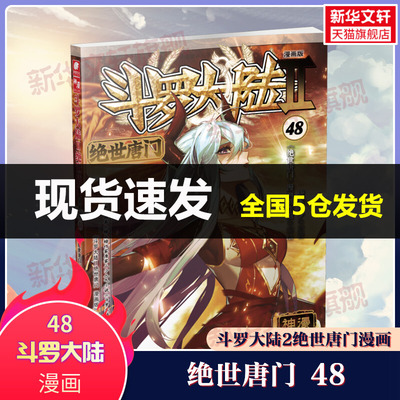 斗罗大陆 2 绝世唐门 48 漫画版 唐家三少 著 《绝世唐门》漫画创作组 绘 漫画书籍文学 新华书店正版图书籍 湖南少年儿童出版社
