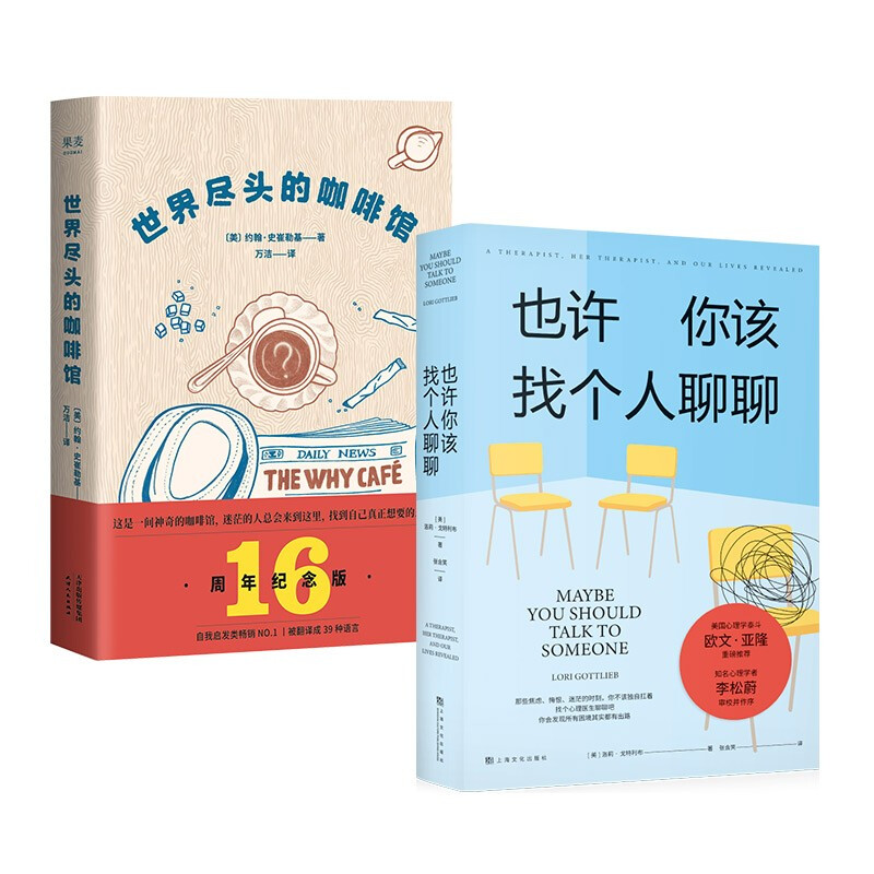 世界尽头的咖啡馆+也许你该找个人聊聊 (美)约翰·史崔勒基 著 万洁 译等 心理学社科 新华书店正版图书籍 天津人民出版社等