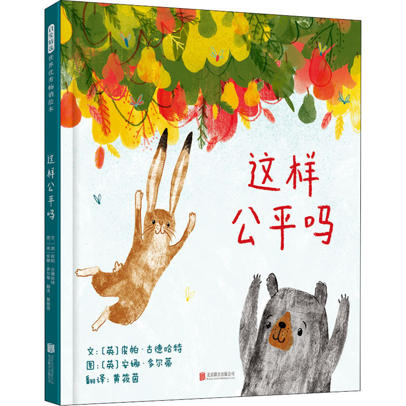 这样公平吗 (英)皮帕·古德哈特,(英)安娜·多尔蒂 著 黄筱茵 译 绘本/图画书/少儿动漫书少儿 新华书店正版图书籍