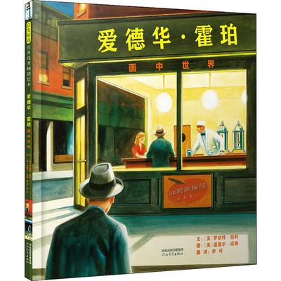 爱德华·霍珀 画中世界 (美)罗伯特·伯利(Robert Burleigh) 著 李可 译 (美)温德尔·迈纳(Wendell Minor) 绘